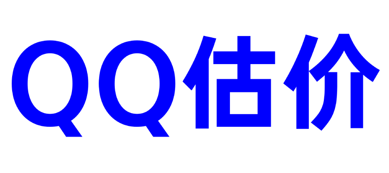 QQ账号估价中心|QQ号码估价回收|QQ号评估|QQ号码估价查询系统|QQ号估价查询官网